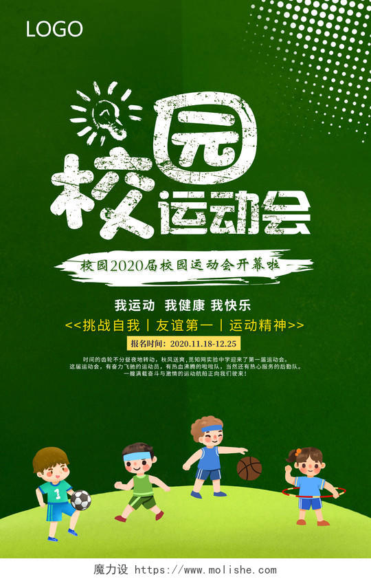 绿色卡通幼儿园校园运动会海报设计